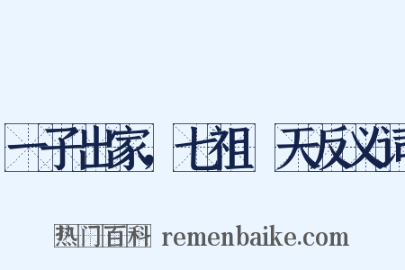 一子出家，七祖昇天反义词是什么意思的图片